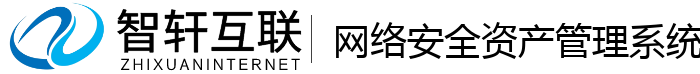 网络安全资产管理系统